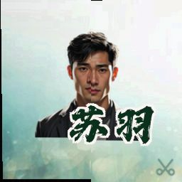 苏羽