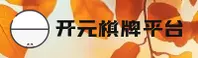 开元棋牌官网(KY)官方网站 - 官方正版入口